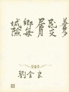 城乡居民养老保险每月交多少钱?