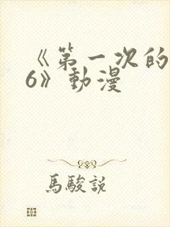 《第一次的人妻6》动漫