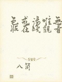 色戒汤唯无删减版在线观看