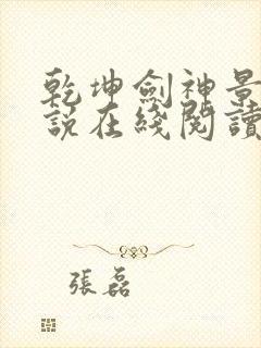 乾坤剑神景言小说在线阅读免费