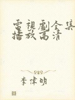 电视剧全集免费播放高清
