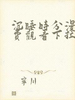 沉睡时分漫画免费观看下拉式漫画