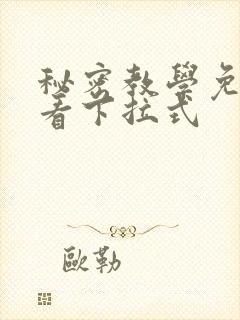 秘密教学免费观看下拉式
