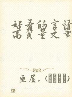 好看的言情小说高质量文笔好古代