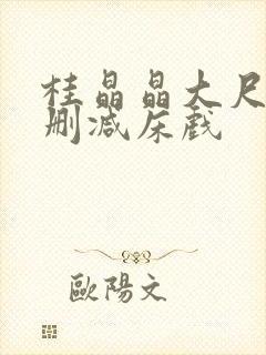 桂晶晶大尺度无删减床戏封面