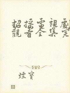 招摇电视剧免费观看全集完整版流畅