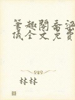 笔趣阁乔梁叶心仪全文免费阅读