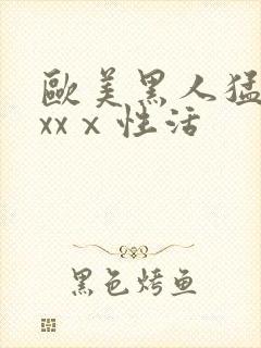 欧美黑人猛男xxxⅹ性活