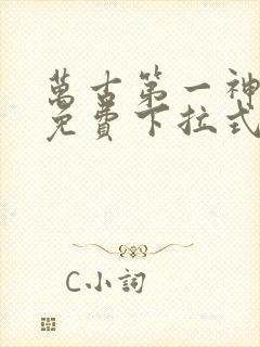 万古第一神漫画免费下拉式六漫画