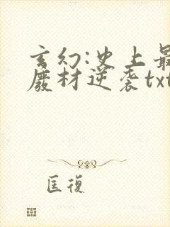 玄幻:史上最强废材逆袭txt无删减