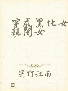 穿成黑化女配的亲闺女