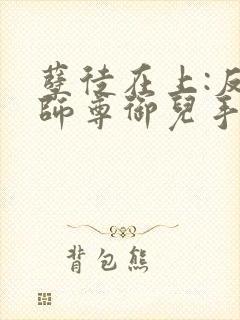 孽徒在上:反派师尊御儿手册