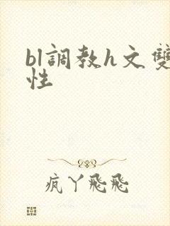 bl调教h文双性封面
