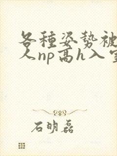 各种姿势被陌生人np高h入室文