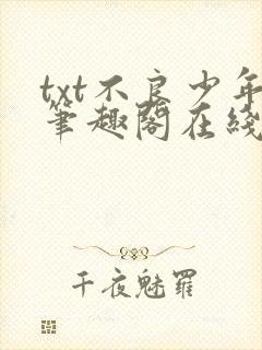 txt不良少年笔趣阁在线阅读