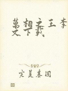 万相之王李洛全文下载