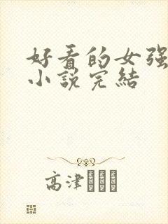 好看的女强玄幻小说完结