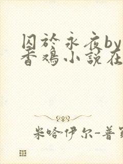 囚于永夜by麦香鸡小说在线阅读txt