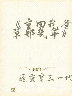《重回我爸当校草那几年》超赞