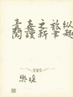 青春之放纵在线阅读新笔趣阁