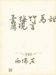 青梅竹马甜文推荐现言