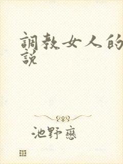 调教女人的h小说