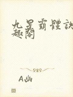 九星霸体诀 笔趣阁
