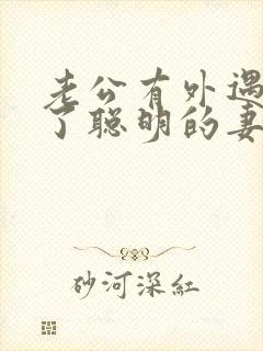 老公有外遇出轨了聪明的妻子该怎么做