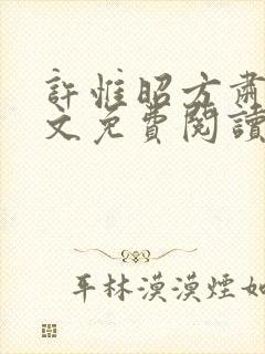 许惟昭方肃礼全文免费阅读笔趣阁