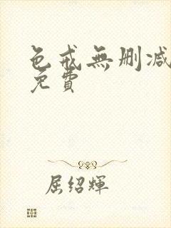 色戒无删减在线免费
