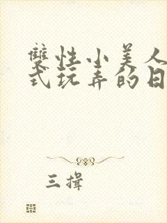 双性小美人被花式玩弄的日常
