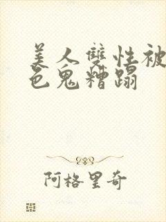 美人双性被肥老色鬼糟蹋