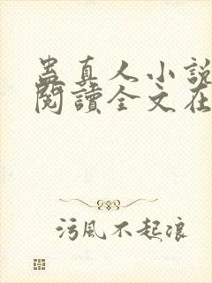 蛊真人小说免费阅读全文在线