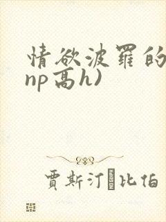 情欲波罗的海(np高h)