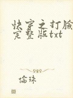快穿之打脸狂魔完整版txt