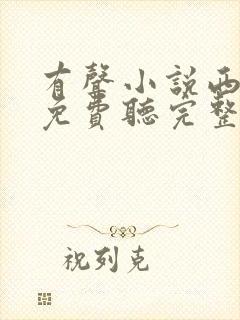 有声小说西游记免费听完整版