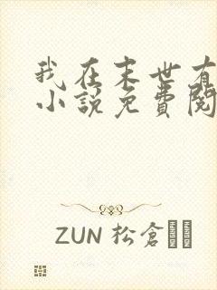 我在末世有套房小说免费阅读全文无删减