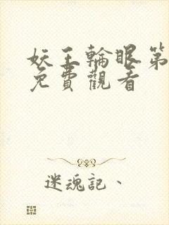 妖王轮眼第二季免费观看