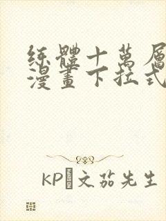 练体十万层免费漫画下拉式六漫画