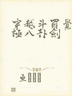 穿越斗罗觉醒太极八卦剑