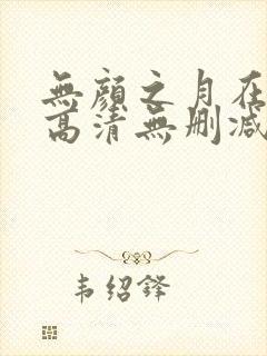无颜之月在线看高清无删减