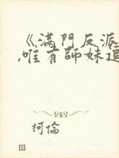 《满门反派疯批,唯有师妹逗比》
