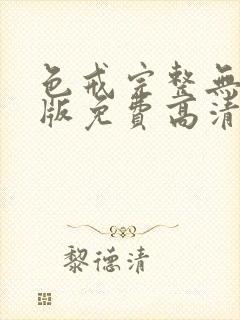 色戒完整无删减版免费高清观看