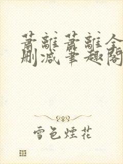萧离萧离全文无删减笔趣阁