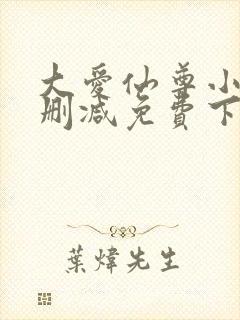 大爱仙尊小说未删减免费下载