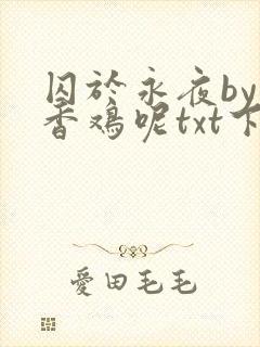 囚于永夜by麦香鸡呢txt下载