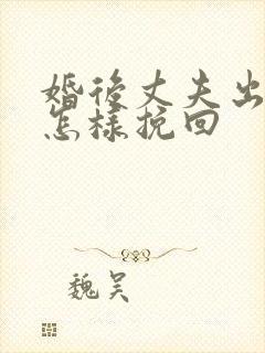 婚后丈夫出轨该怎样挽回