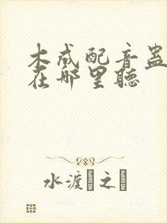 木成配音蛊真人在哪里听
