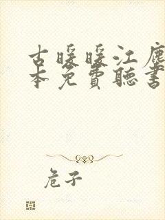 古暖暖江尘御全本免费听书