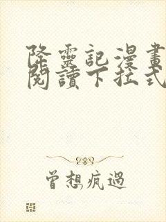 降灵记漫画免费阅读下拉式六漫画